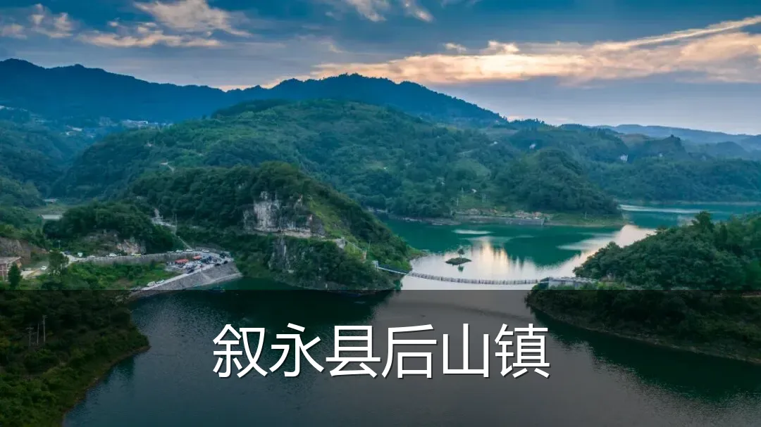 叙永县后山镇