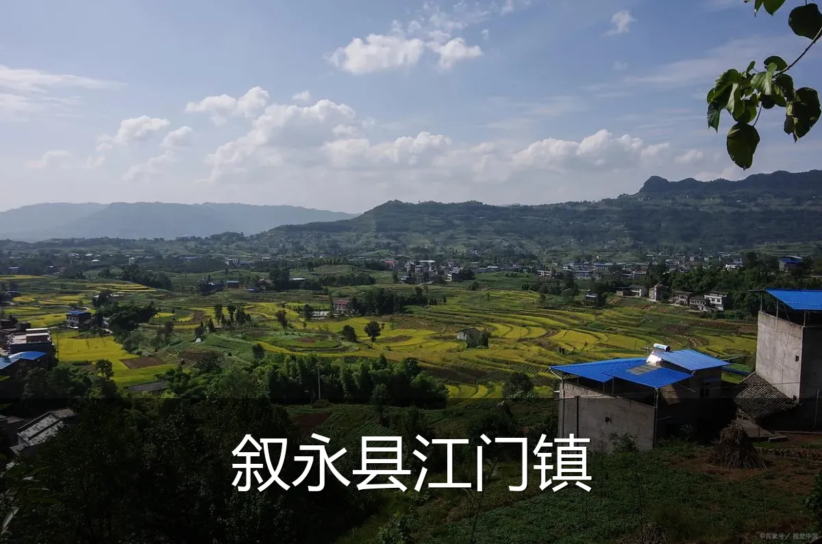 叙永县江门镇