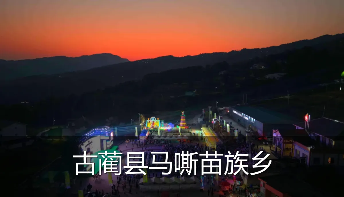 古蔺县马嘶苗族乡