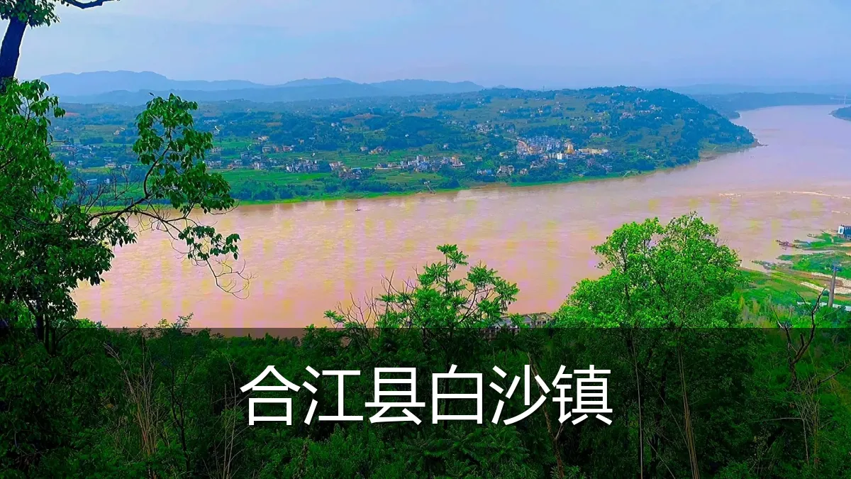 合江县白沙镇