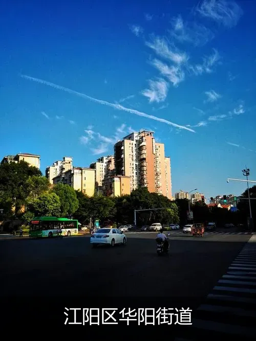 江阳区华阳街道