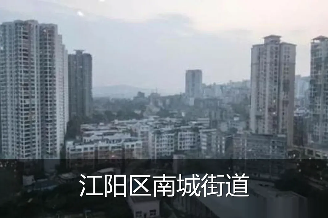 江阳区南城街道