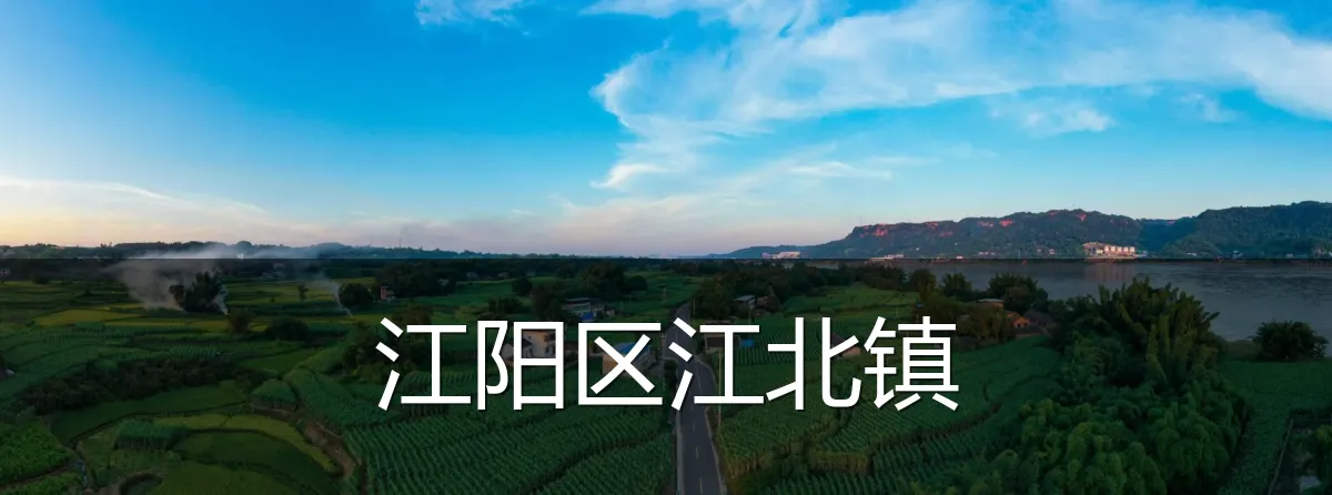 江阳区江北镇