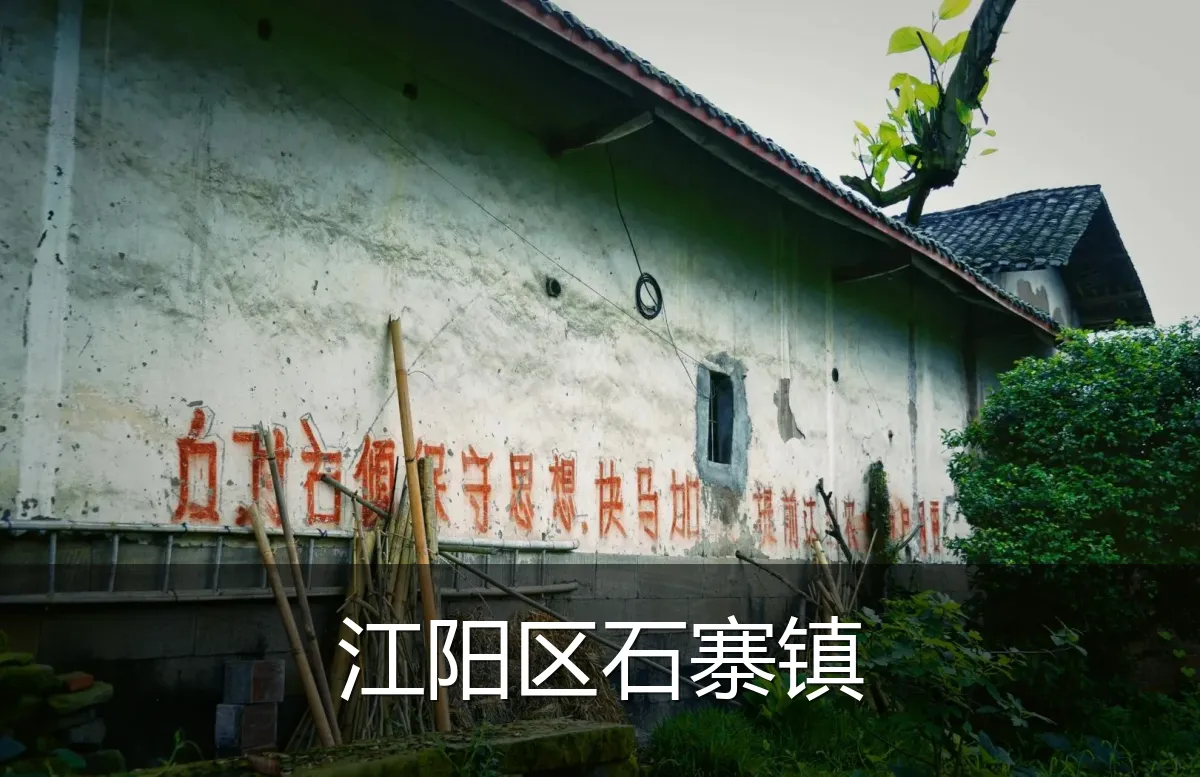 江阳区石寨镇