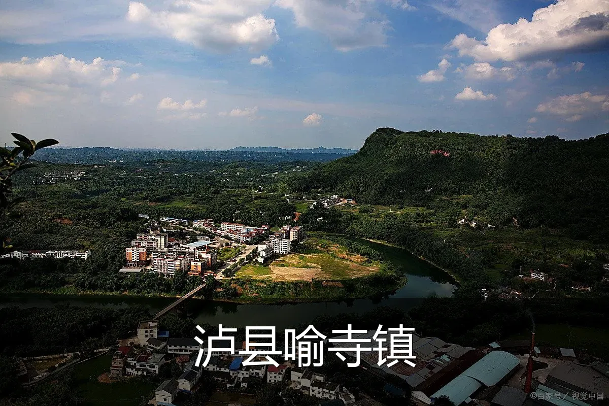 泸县喻寺镇