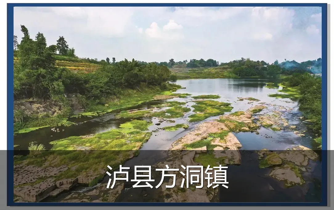 泸县方洞镇