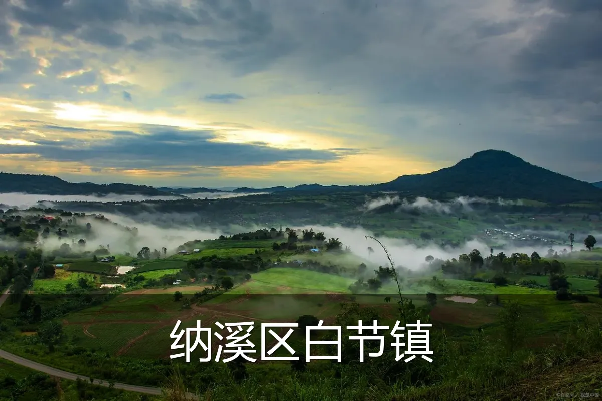 纳溪区白节镇