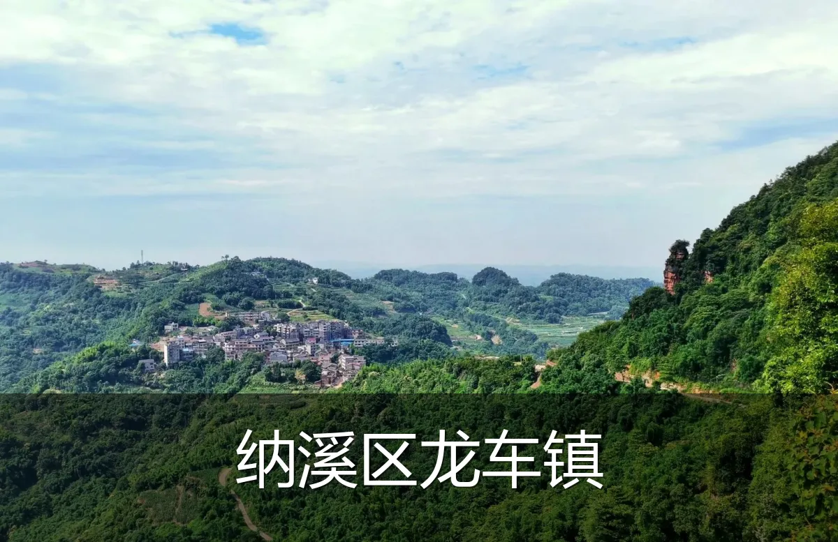 纳溪区龙车镇
