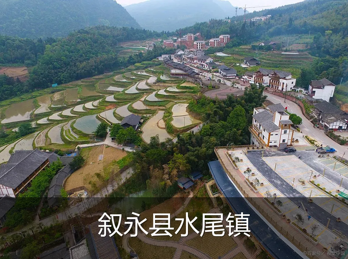 叙永县水尾镇