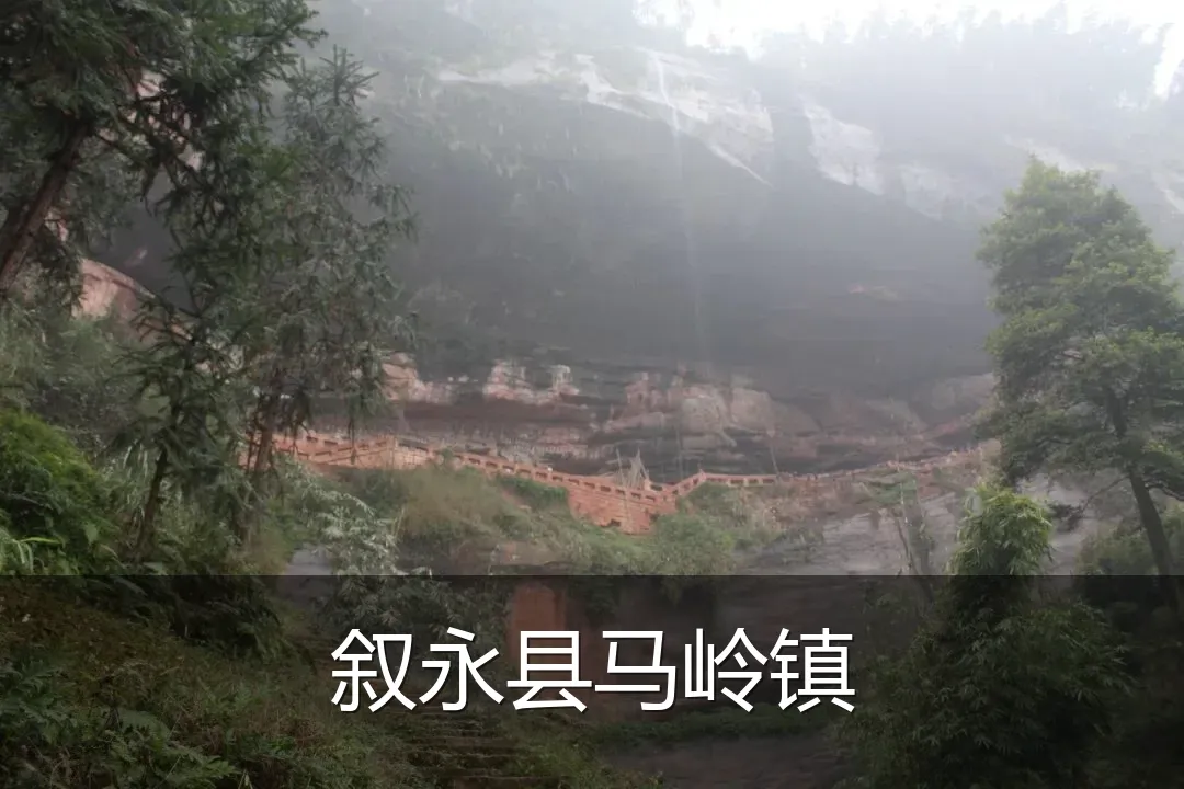 叙永县马岭镇