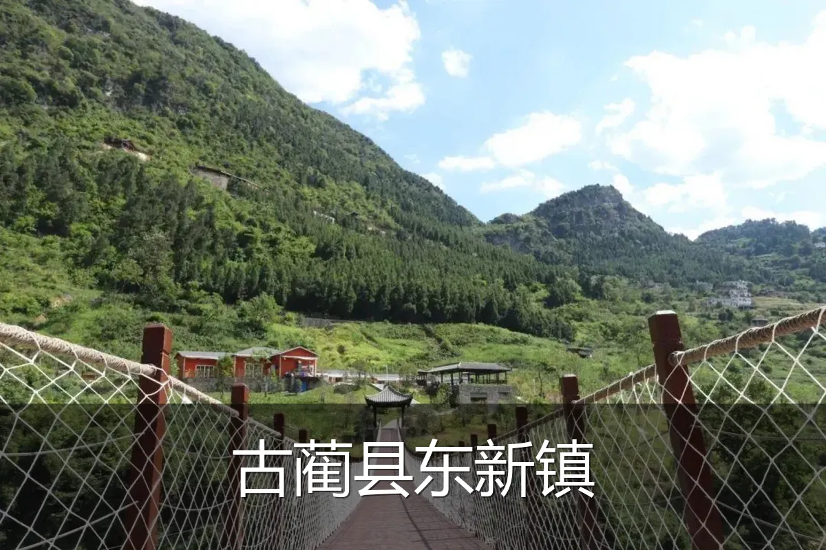 古蔺县东新镇