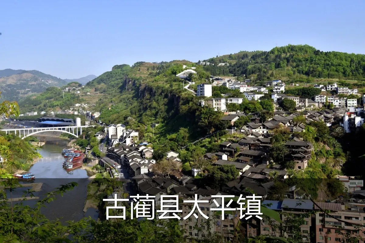 古蔺县太平镇