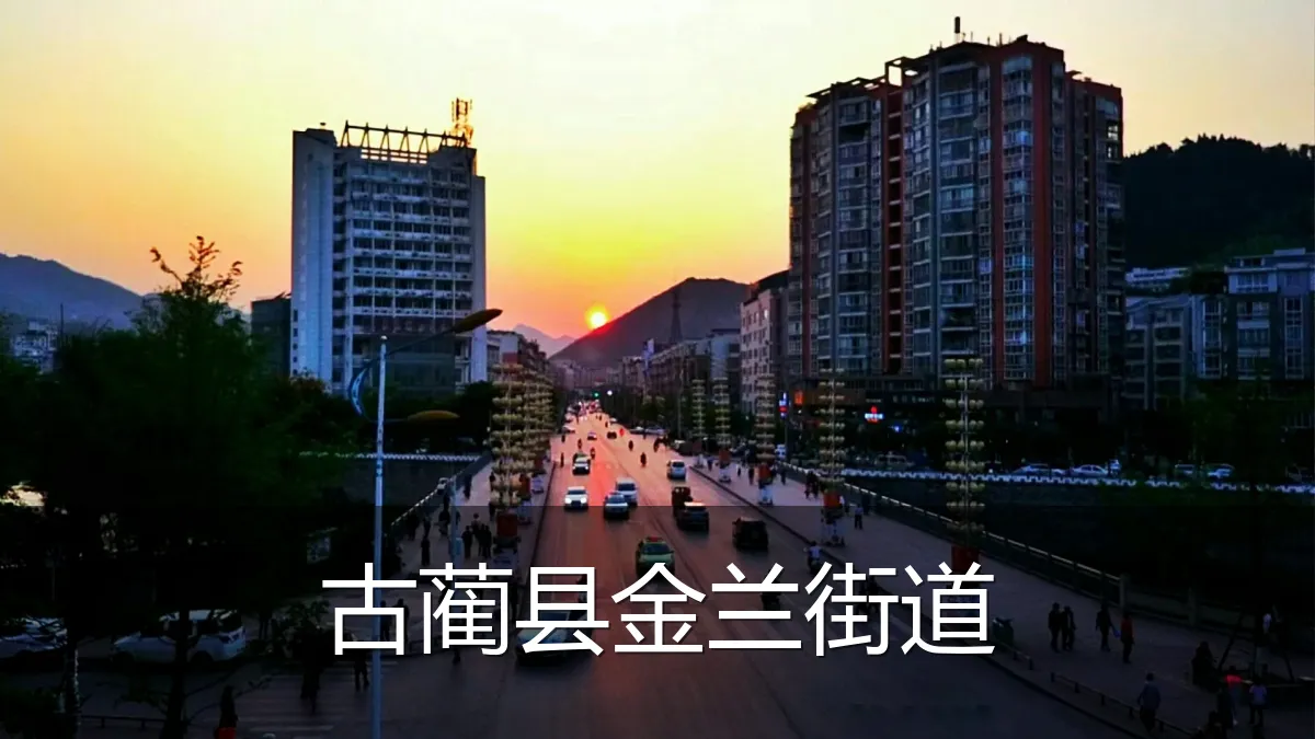 古蔺县金兰街道