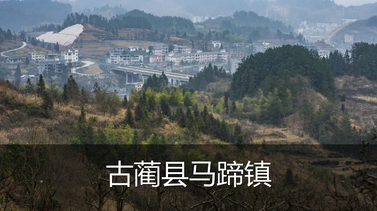 古蔺县马蹄镇