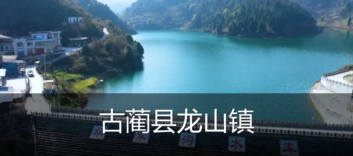 古蔺县龙山镇