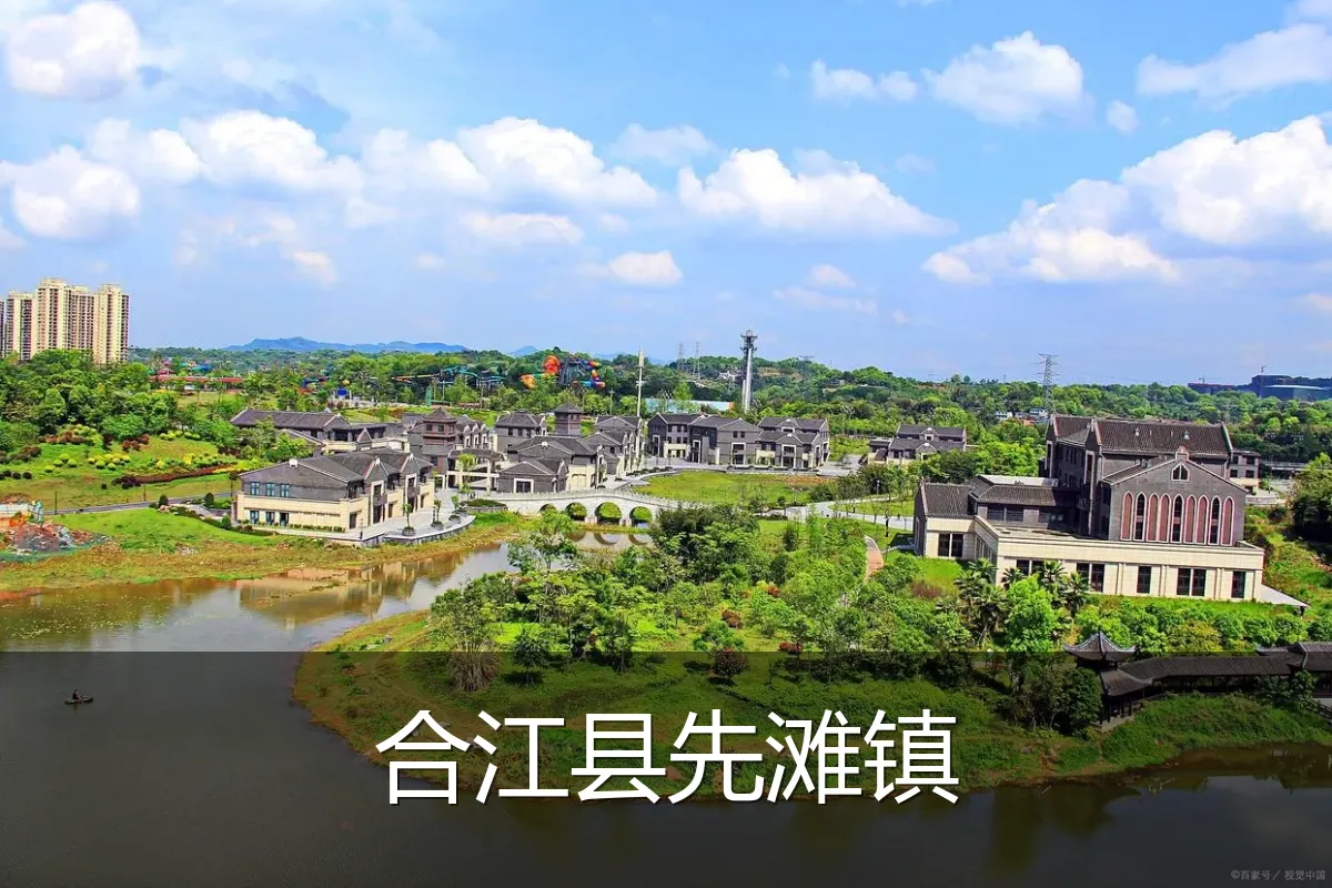 合江县先滩镇