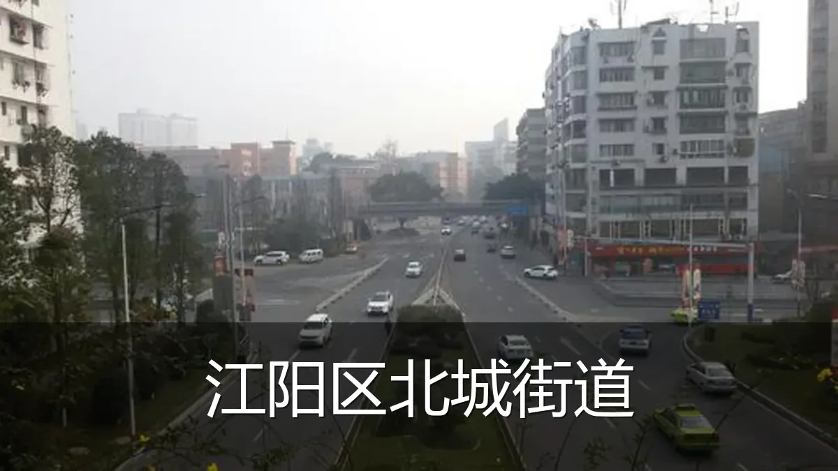 江阳区北城街道