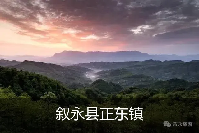 叙永县正东镇