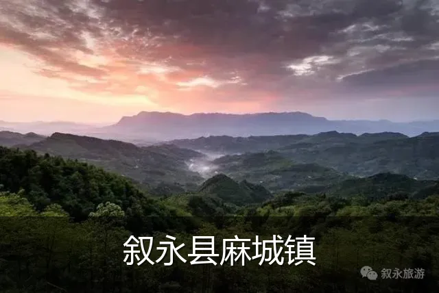 叙永县麻城镇